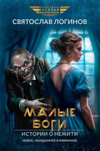 Обложка книги «Малые Боги. Истории о нежити»