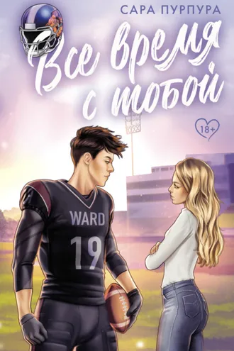 Обложка книги «Все время с тобой»