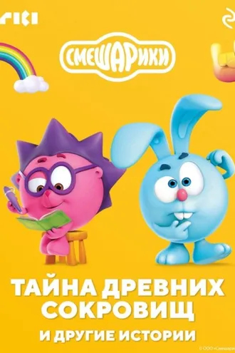 Обложка книги «Смешарики. Тайна древних сокровищ и другие истории»