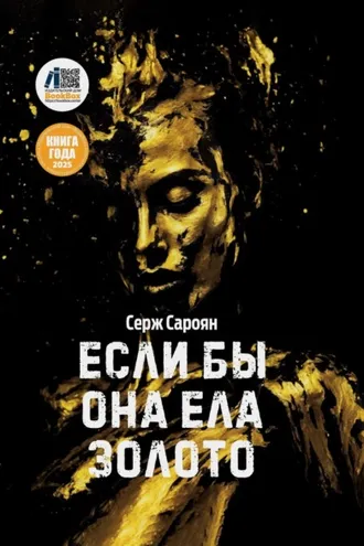 Обложка книги «Если бы она ела золото»
