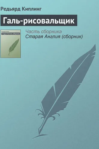 Обложка книги «Галь-рисовальщик»