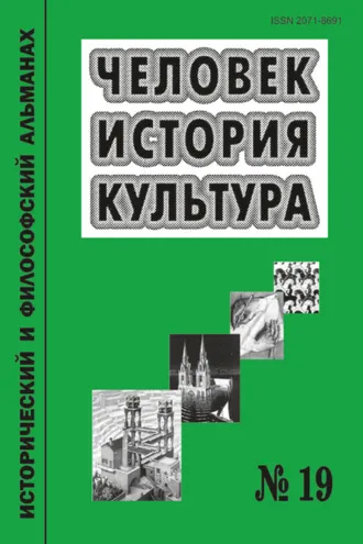Обложка книги «Человек. История. Культура. Исторический и философский альманах. № 19»