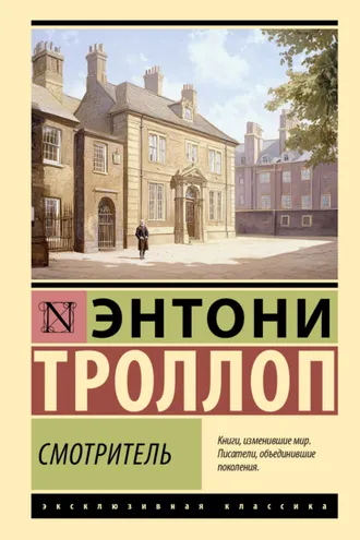 Обложка книги «Смотритель»