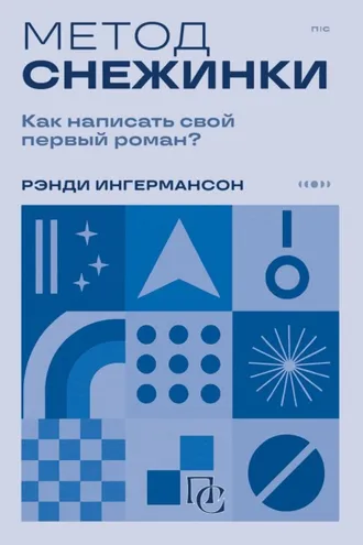 Обложка книги «Метод снежинки. Как написать свой первый роман?»