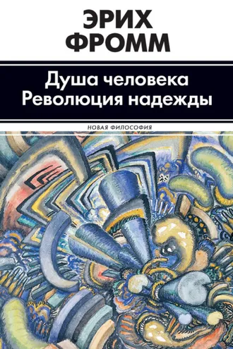 Обложка книги «Душа человека. Революция надежды (сборник)»
