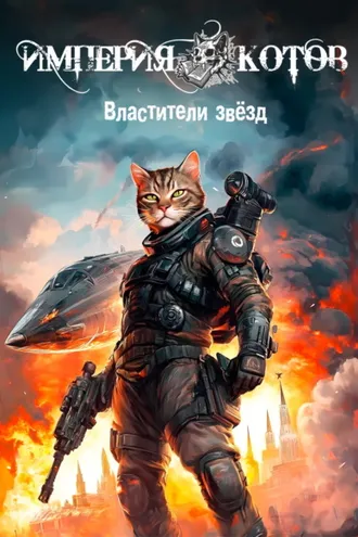 Обложка книги «Империя котов. Властители звёзд»