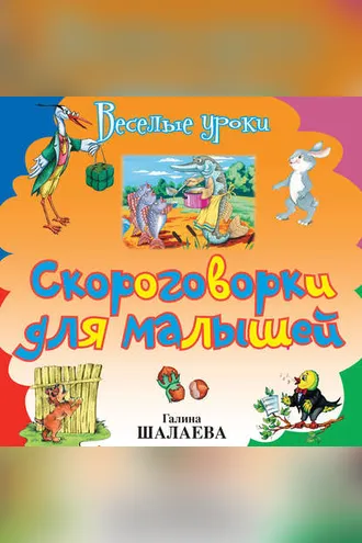Обложка книги «Скороговорки для малышей»