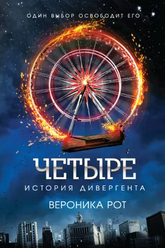 Обложка книги «Четыре. История дивергента»