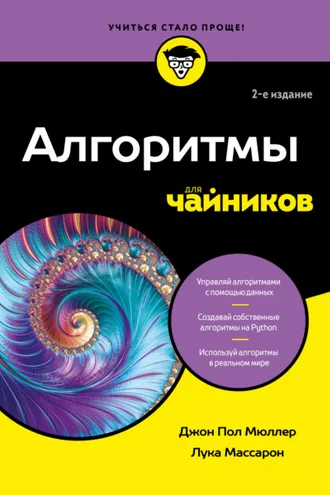 Обложка книги «Алгоритмы для чайников»
