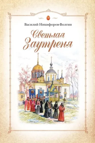 Обложка книги «Светлая Заутреня»