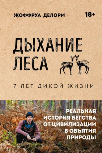 Обложка книги «Дыхание леса. 7 лет дикой жизни»