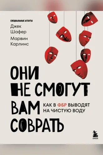 Обложка книги «Они не смогут вам соврать. Как в ФБР выводят на чистую воду»