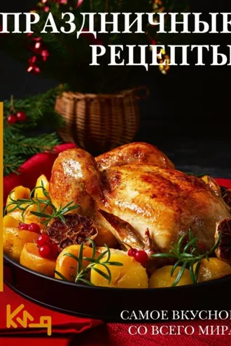 Обложка книги «Праздничные рецепты. Самое вкусное со всего мира»