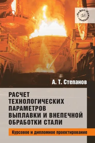 Обложка книги «Расчет технологических параметров выплавки и внепечной обработки стали. Курсовое и дипломное проектирование»