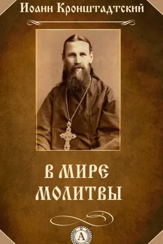 Обложка книги «В мире молитвы»