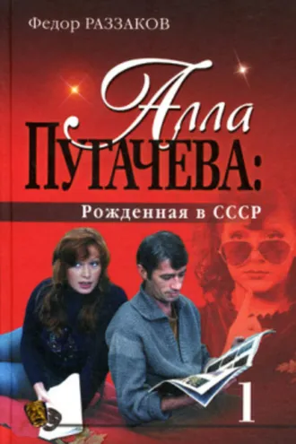 Обложка книги «Алла Пугачева: Рожденная в СССР»