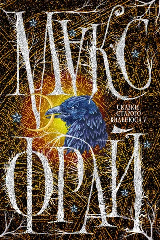 Обложка книги «Сказки старого Вильнюса V»