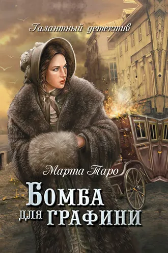 Обложка книги «Бомба для графини»