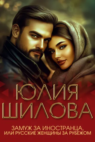 Обложка книги «Замуж за иностранца, или Русские жены за рубежом»