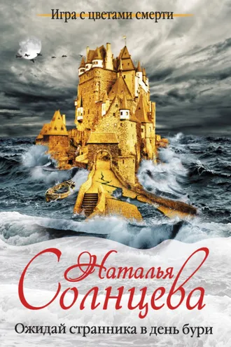 Обложка книги «Ожидай странника в день бури»