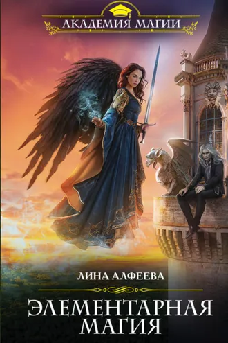 Обложка книги «Элементарная магия»