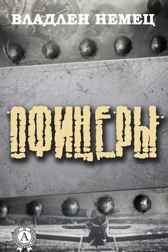 Обложка книги «Офицеры»