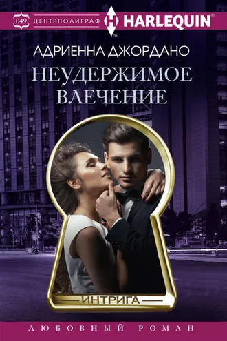 Обложка книги «Неудержимое влечение»