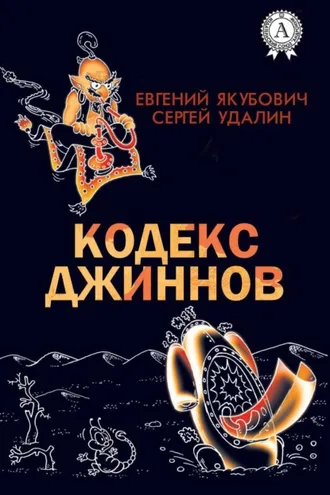 Обложка книги «Кодекс джиннов»