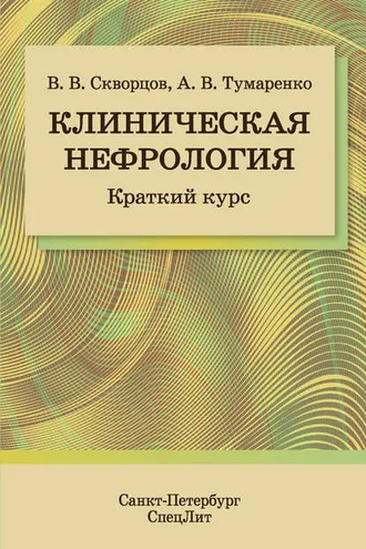 Обложка книги «Клиническая нефрология. Краткий курс»