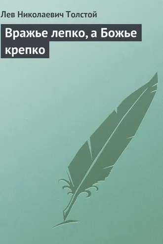 Обложка книги «Вражье лепко, а Божье крепко»
