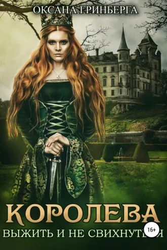 Обложка книги «Королева. Выжить и не свихнуться»