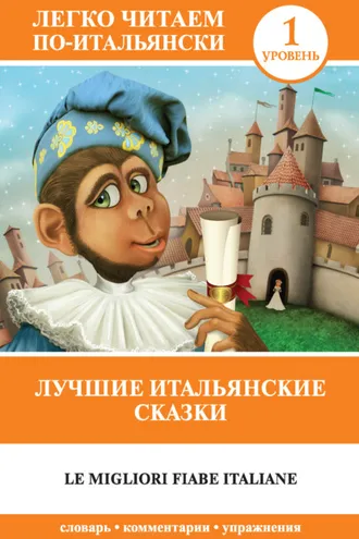 Обложка книги «Лучшие итальянские сказки / Le migliori fiabe italiane»