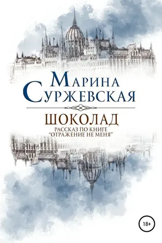 Обложка книги «Шоколад»