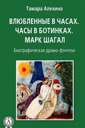 Обложка книги «Влюбленные в часах: Часы в ботинках. Марк Шагал»