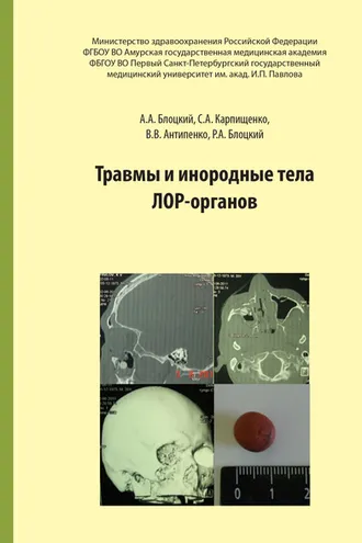 Обложка книги «Травмы и инородные тела лор-органов»