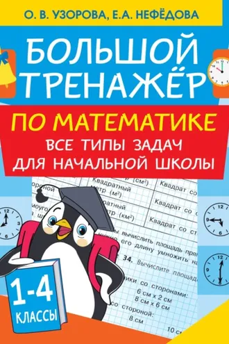 Обложка книги «Большой тренажер по математике. Все типы задач для начальной школы»