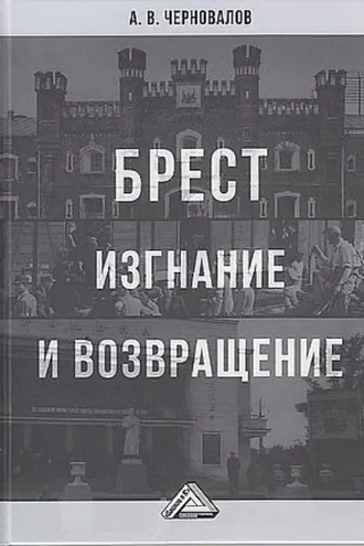 Обложка книги «Брест. Изгнание и возвращение»