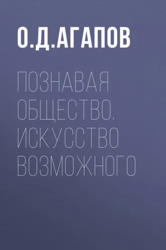Обложка книги «Познавая общество. Искусство возможного»