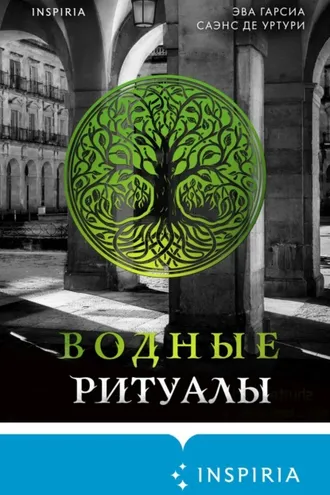 Обложка книги «Водные ритуалы»