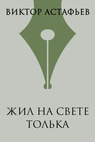 Обложка книги «Жил на свете Толька»