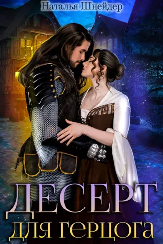 Обложка книги «Десерт для герцога»
