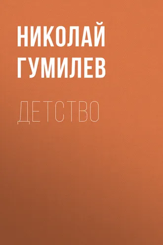 Обложка книги «Детство»