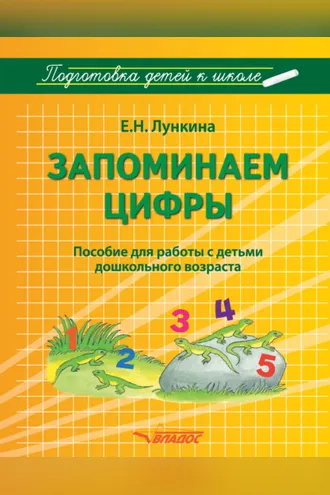 Обложка книги «Запоминаем цифры»