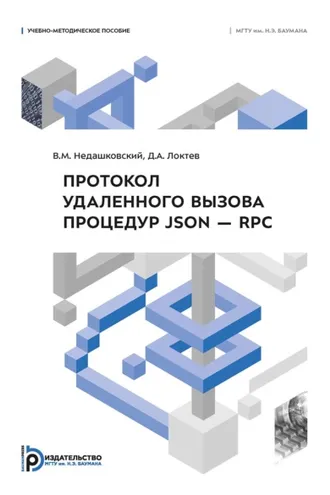Обложка книги «Протокол удаленного вызова процедур JSON – RPC»