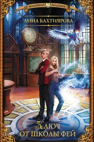 Обложка книги «Ключ от школы фей»