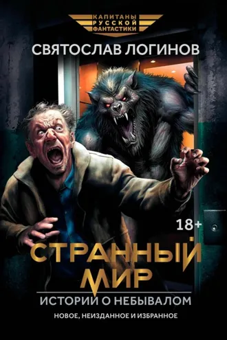 Обложка книги «Странный мир. Истории о небывалом»