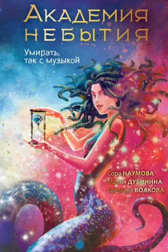 Обложка книги «Академия небытия. Умирать, так с музыкой»