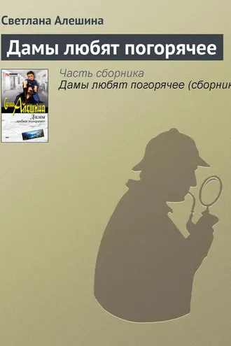 Обложка книги «Дамы любят погорячее»