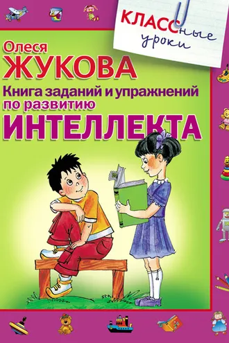 Обложка книги «Книга заданий и упражнений по развитию интеллекта»