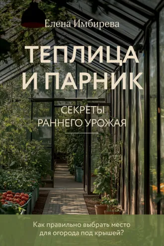 Обложка книги «Теплица и парник. Cекреты раннего урожая»